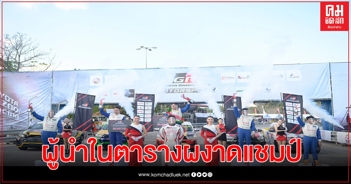 ปิดฉากโตโยต้ากาซูฯ รัชการณ์-ภูริต ซิวแชมป์