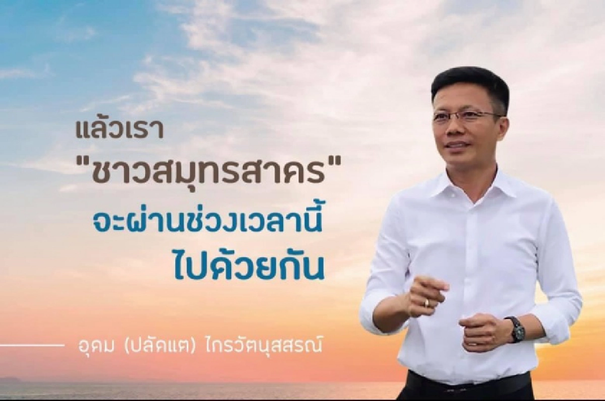 "ปลัดแต" บ้านใหญ่มหาชัย ในวิกฤตโควิด