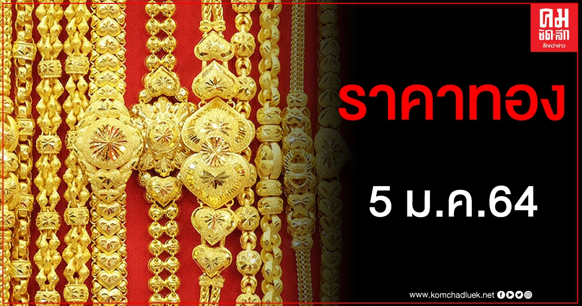 เช็คราคาทอง ประจำวันที่ 5 ม.ค. 2564 เช็คราคาทอง ประจำวันที่ 5 ม.ค. 2564