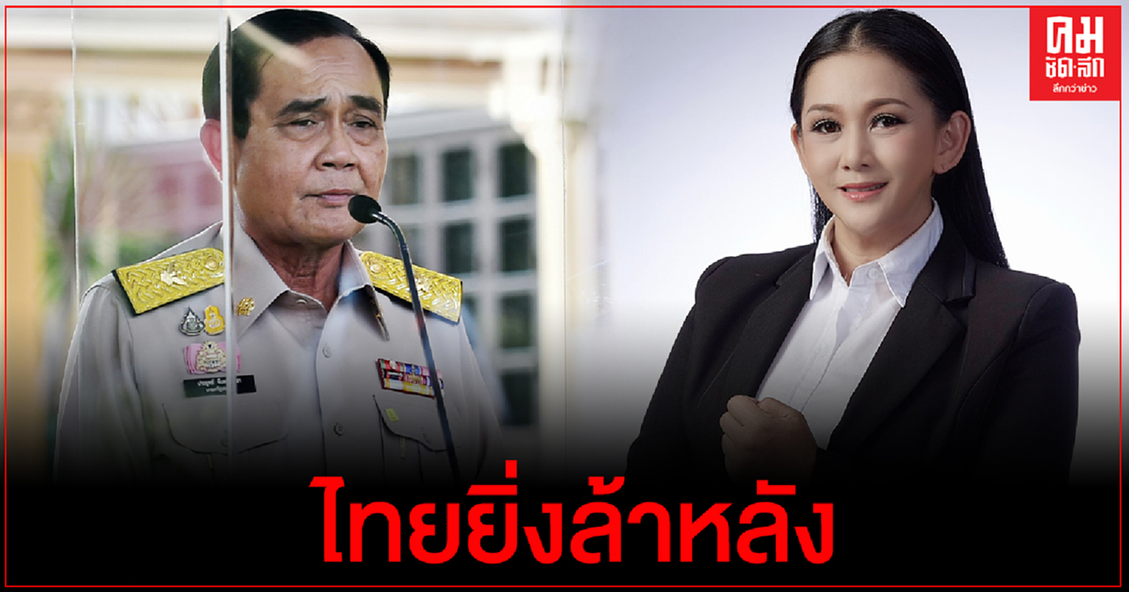 "ตรีชฏา" เย้ย "ประยุทธ์" ยิ่งตกยุคเมื่อส่ง "ธนกร"ออกมาโต้ ชี้ ไม่เคยมองล่วงหน้า ไทยเลยยิ่งล้าหลัง 