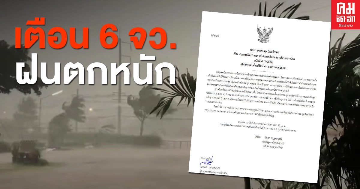 เตือน 6 จังหวัด ฝนตกหนัก ระวังน้ำท่วมฉับพลัน น้ำป่าไหลหลาก คลื่นสูงมากกว่า 3 เมตร เตือน 6 จังหวัด ฝนตกหนัก ระวังน้ำท่วมฉับพลัน น้ำป่าไหลหลาก คลื่นสูงมากกว่า 3 เมตร