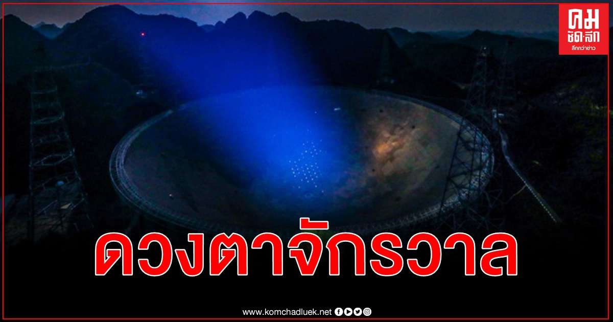 จีนจ่อเปิด ดวงตาจักรวาล ให้ทั่วโลกได้ใช้ เริ่มจองออนไลน์ตั้งแต่ 1 เม.ย. นี้ จีนจ่อเปิด ดวงตาจักรวาล ให้ทั่วโลกได้ใช้ เริ่มจองออนไลน์ตั้งแต่ 1 เม.ย. นี้
