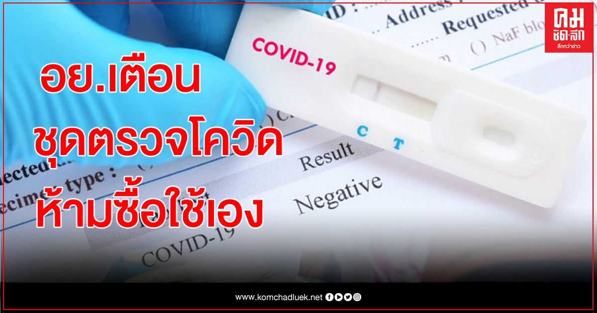 คำเตือน ชุดตรวจโควิด ห้ามซื้อใช้เอง