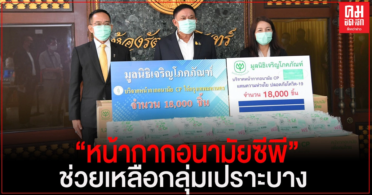 "เครือเจริญโภคภัณฑ์" มอบ "หน้ากากอนามัยซีพี"ผ่านกรุงเทพมหานคร เพื่อแจกจ่ายกลุ่มเปราะบาง