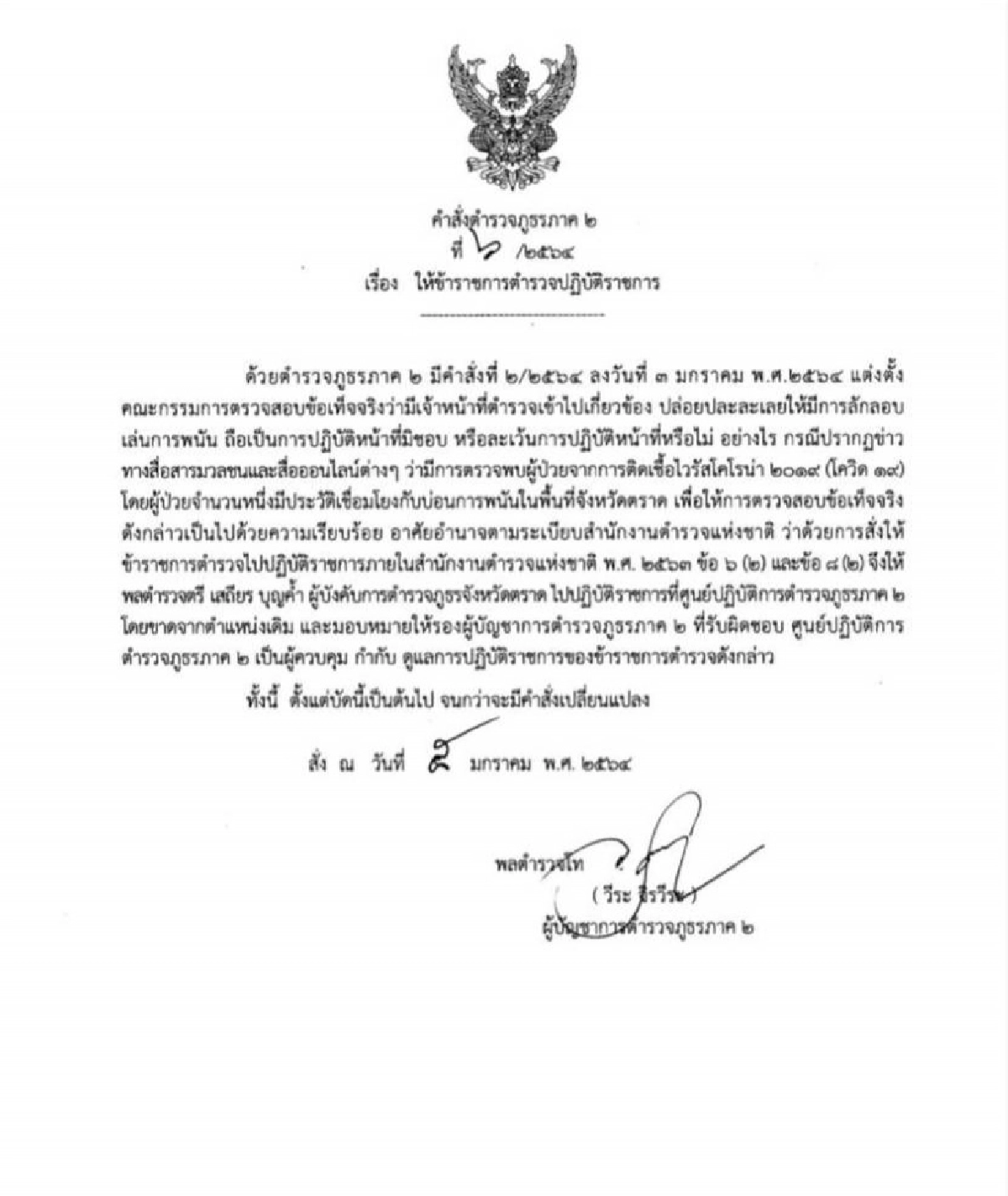 'ผู้การฯตราด' ขาดจากตำแหน่งเดิม เซ่นบ่อนโควิด