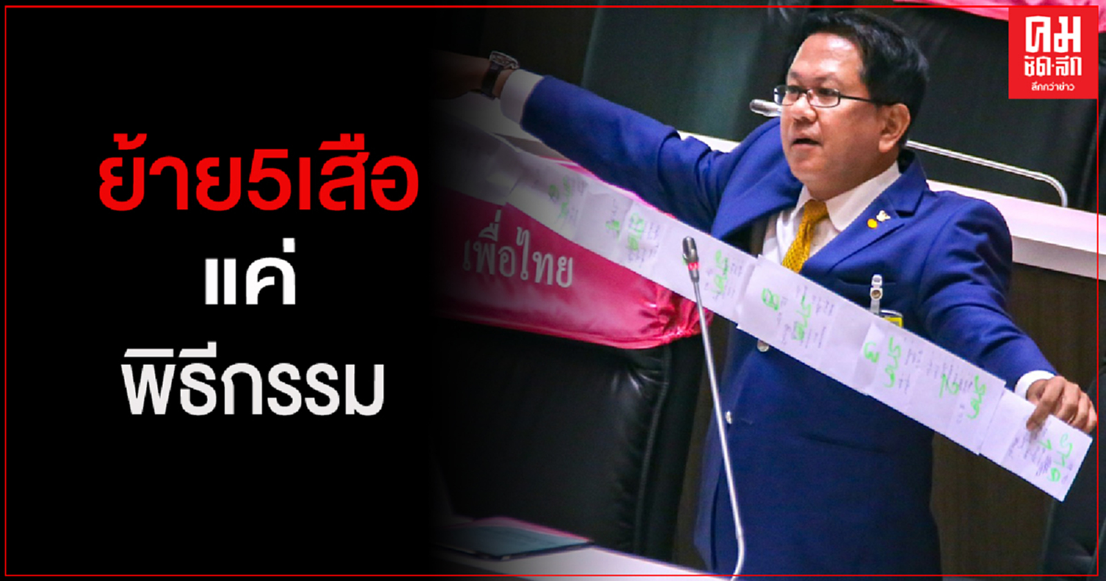 "จิรายุ" โวย รัฐบาลแก้ผ้าเอาหน้ารอดตรวจบ่อนโควิดไม่เจอบ่อน