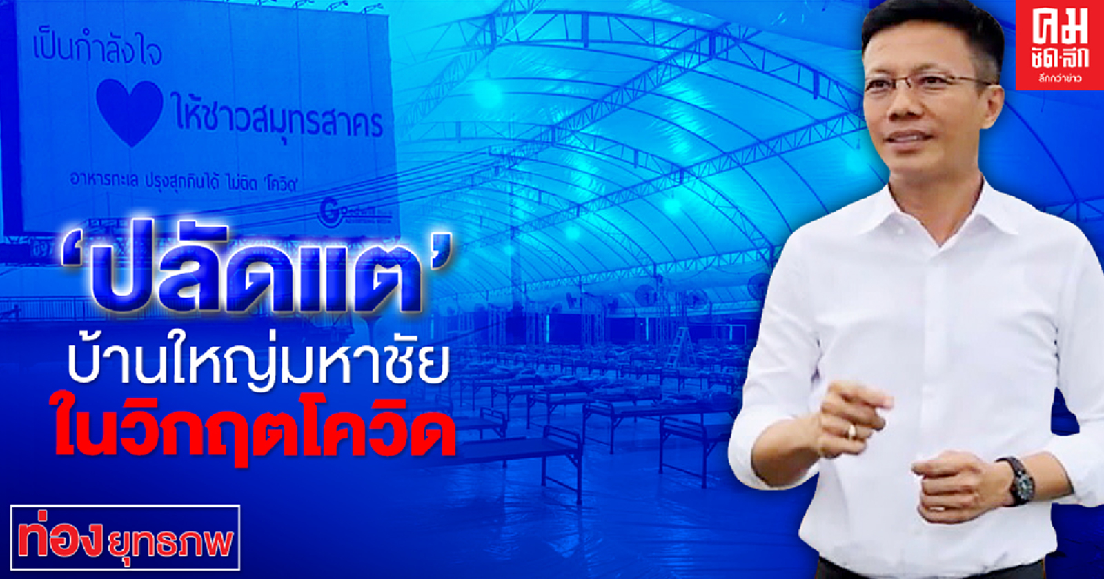 "ปลัดแต" บ้านใหญ่มหาชัย ในวิกฤตโควิด