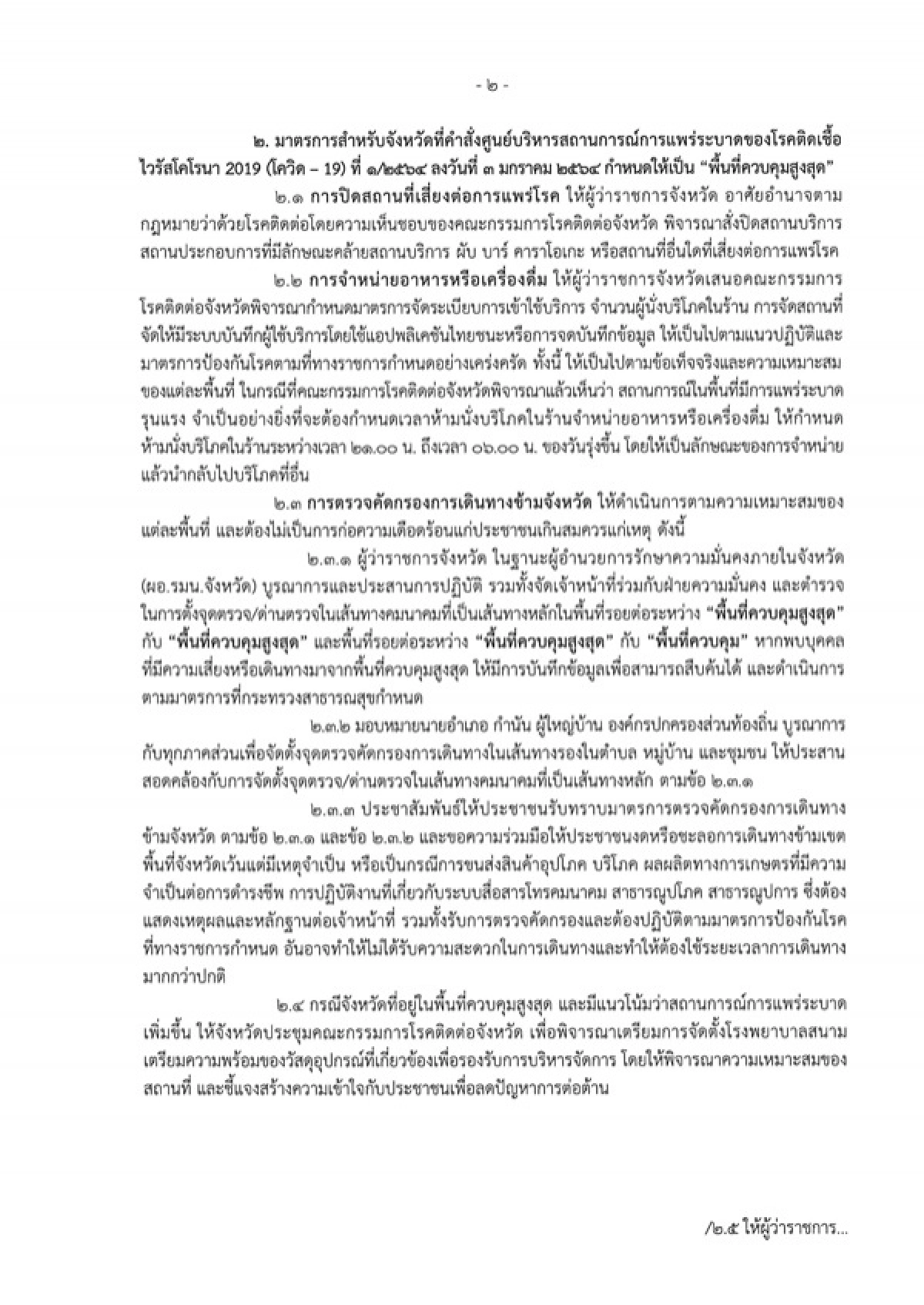 ศบค.มท. สั่งการผู้ว่าฯ ทุกจังหวัดบูรณาการดำเนินมาตรการเข้มข้นในพื้นที่