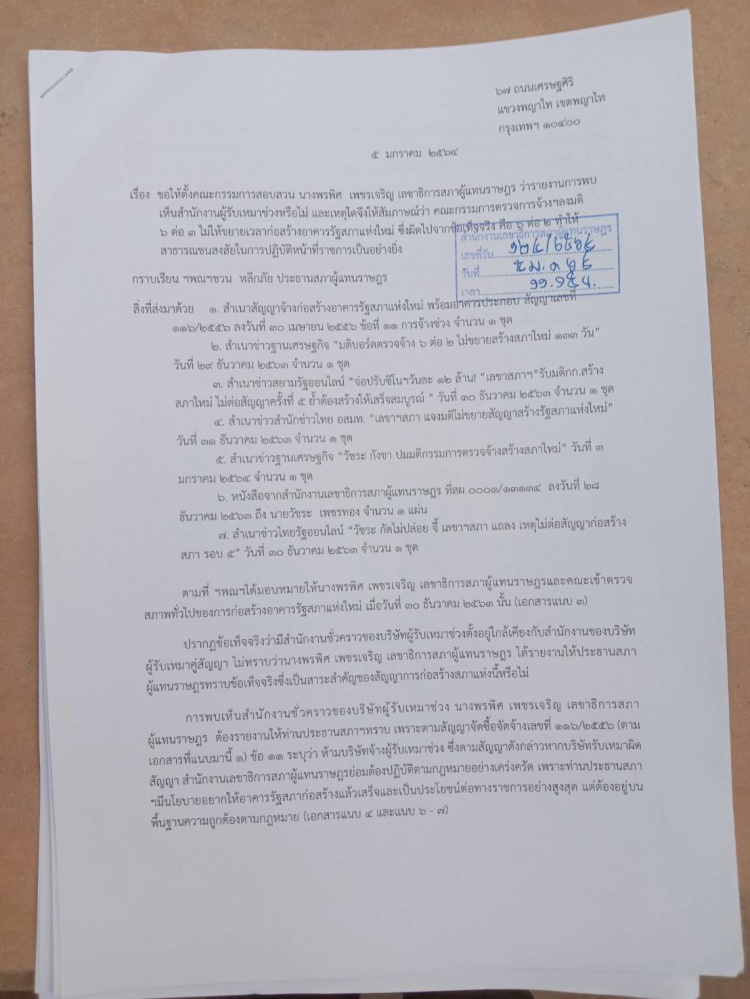 "วัชระ"ร้อง"ชวน"ตั้งกก.สอบเลขาสภาฯปล่อยบริษัทรับเหมาทำผิดสัญญา 