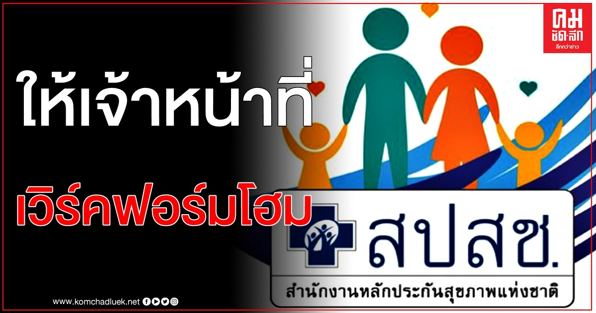 สปสช.ให้เจ้าหน้าที่ Work Form Home 4 ม.ค. - 1 ก.พ. ยันไม่กระทบหน่วยบริการ-ปชช. สปสช.ให้เจ้าหน้าที่ Work Form Home 4 ม.ค. - 1 ก.พ. ยันไม่กระทบหน่วยบริการ-ปชช.