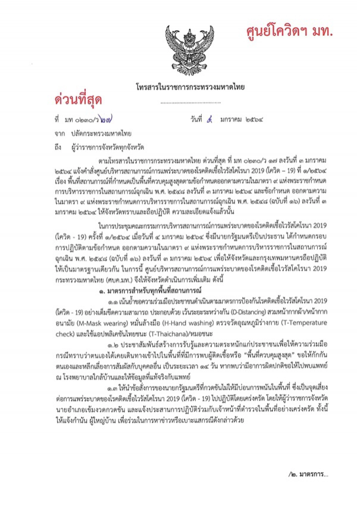 ศบค.มท. สั่งการผู้ว่าฯ ทุกจังหวัดบูรณาการดำเนินมาตรการเข้มข้นในพื้นที่