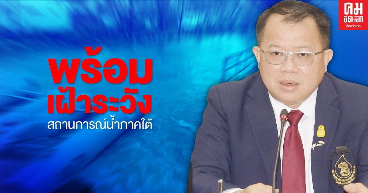 "ชป." ย้ำบริหารจัดการน้ำตามแผนให้เพียงพอตลอดฤดูแล้งนี้ พร้อมเฝ้าระวังสถานการณ์น้ำภาคใต้ "ชป." ย้ำบริหารจัดการน้ำตามแผนให้เพียงพอตลอดฤดูแล้งนี้ พร้อมเฝ้าระวังสถานการณ์น้ำภาคใต้