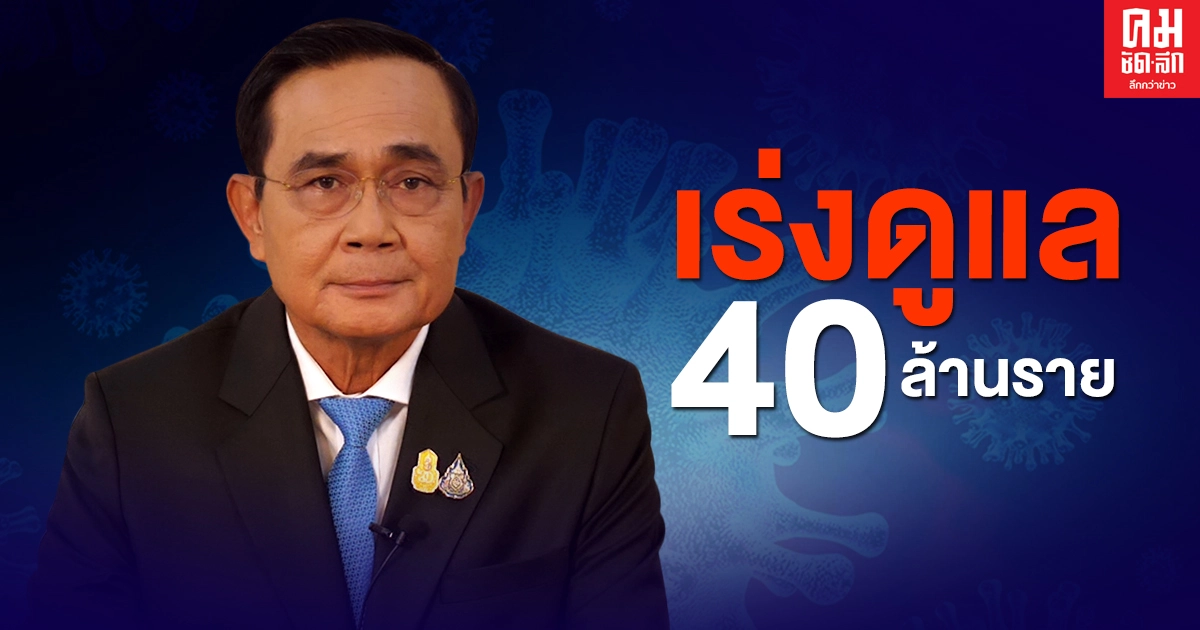 นายกฯ สั่งดูแลคนไทย 40 ล้านรายได้รับผลกระทบ โควิด-19 ระลอกใหม่