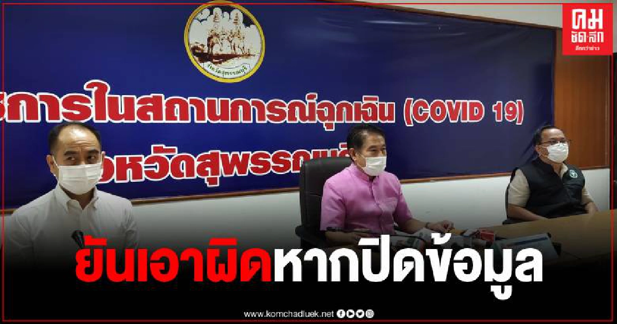 สุพรรณฯ พบผู้ติดเชื้อจากบ่อนไก่อ่างทองเพิ่ม 2 ราย ผู้ว่าลั่นจะดำเนินคดีผู้ปกปิดข้อมูล