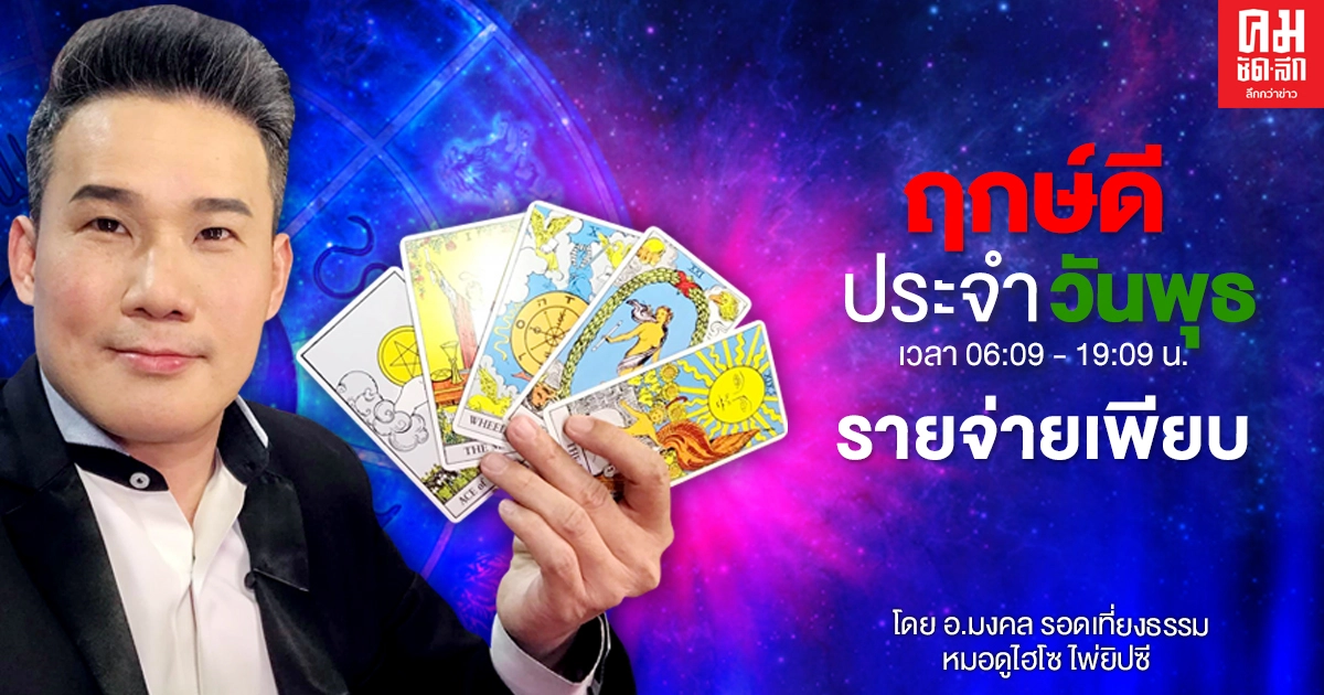 ดวงประจำวันพุธที่ 6 มกราคม พ.ศ. 2564   รายจ่ายเพียบ