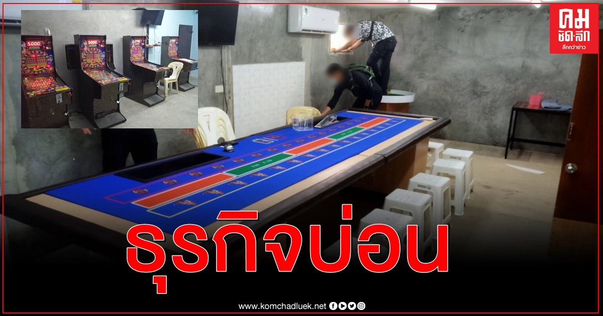 ปราบบ่อนพนันทั่วไทยโจทย์ใหญ่ "บิ๊กปั๊ด" พิทักษ์ 1 ปราบบ่อนพนันทั่วไทยโจทย์ใหญ่ "บิ๊กปั๊ด" พิทักษ์ 1