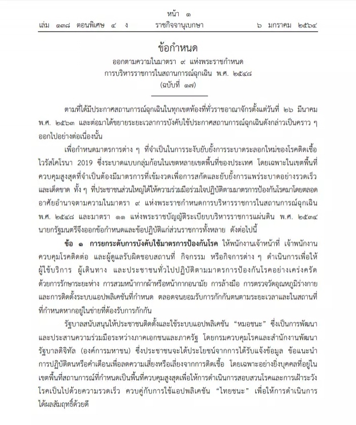 ด่วน..ราชกิจจาฯ ประกาศ พ.ร.ก.ฉุกเฉินฯ คุม"โควิด"งัด 4 ยาแรง ปกปิดไทม์ไลน์ แจ้งเท็จ โทษติดคุก 2 ปี