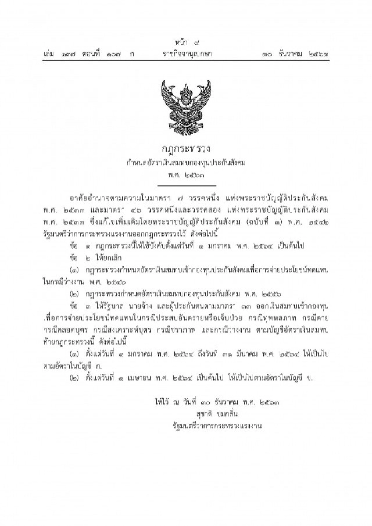 ราชกิจจาฯ แพร่กฎกระทรวง กำหนดอัตราเงินสมทบกองทุนประกันสังคม