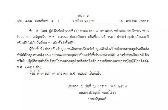 ด่วน..ราชกิจจาฯ ประกาศ พ.ร.ก.ฉุกเฉินฯ คุม"โควิด"งัด 4 ยาแรง ปกปิดไทม์ไลน์ แจ้งเท็จ โทษติดคุก 2 ปี
