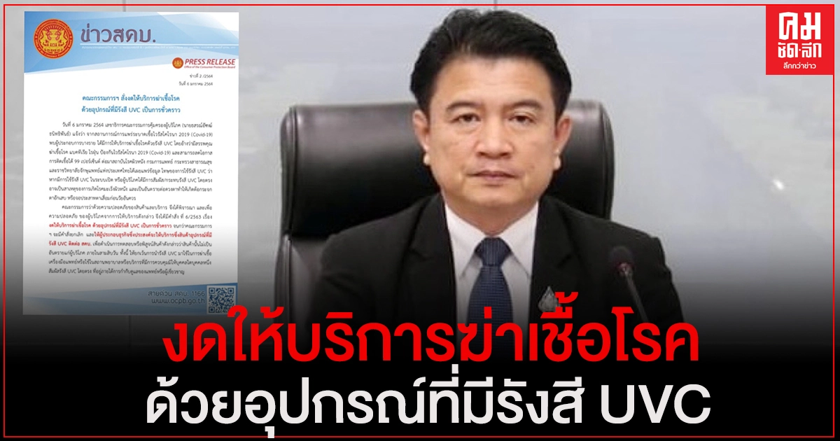 สคบ.สั่งงดให้บริการฆ่าเชื้อโรคด้วยอุปกรณ์ที่มีรังสี UVC เป็นการชั่วคราว สคบ.สั่งงดให้บริการฆ่าเชื้อโรคด้วยอุปกรณ์ที่มีรังสี UVC เป็นการชั่วคราว