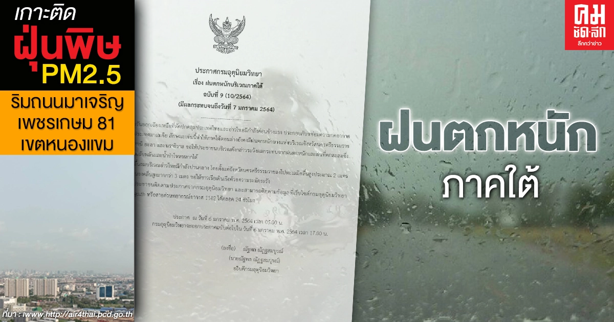 ประกาศฉบับที่ 9 เตือน 6 จังหวัดภาคใต้ฝนตกหนัก ระวังน้ำท่วมฉับพลัน น้ำป่าไหลหลาก ประกาศฉบับที่ 9 เตือน 6 จังหวัดภาคใต้ฝนตกหนัก ระวังน้ำท่วมฉับพลัน น้ำป่าไหลหลาก