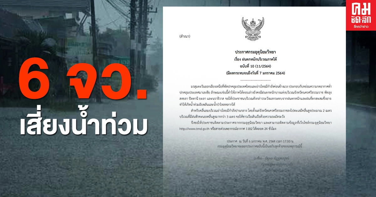 เตือน 6 จังหวัดระวังฝนตกหนัก เสี่ยงน้ำท่วมฉับพลันน้ำป่าไหลหลาก คลื่นสูงมากกว่า 3 ม. เตือน 6 จังหวัดระวังฝนตกหนัก เสี่ยงน้ำท่วมฉับพลันน้ำป่าไหลหลาก คลื่นสูงมากกว่า 3 ม.