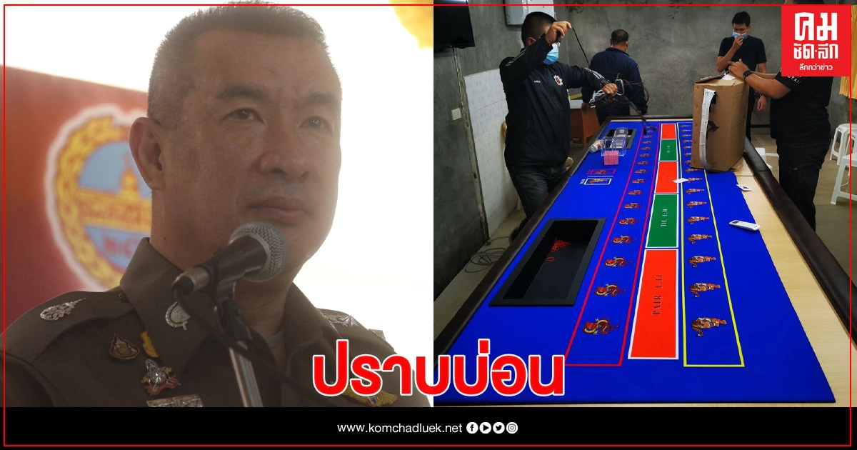 "บิ๊กนครบาล" ย้ำ เร่งปราบบ่อนทั่วกรุงฯ "บิ๊กนครบาล" ย้ำ เร่งปราบบ่อนทั่วกรุงฯ