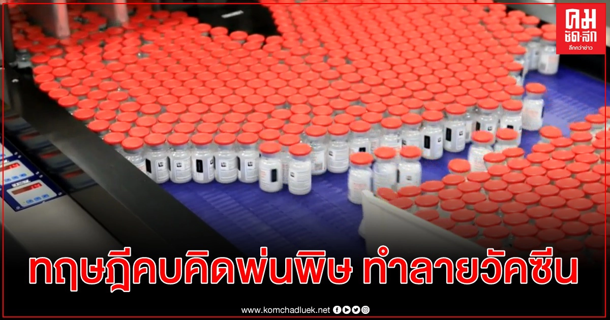 เภสัชกรจงใจทำลายวัคซีนโควิด-19 หลายร้อยโดส ด้วยเหตุผลพิลึก รับเป็นสาวกทฤษฎีคบคิด เภสัชกรจงใจทำลายวัคซีนโควิด-19 หลายร้อยโดส ด้วยเหตุผลพิลึก รับเป็นสาวกทฤษฎีคบคิด