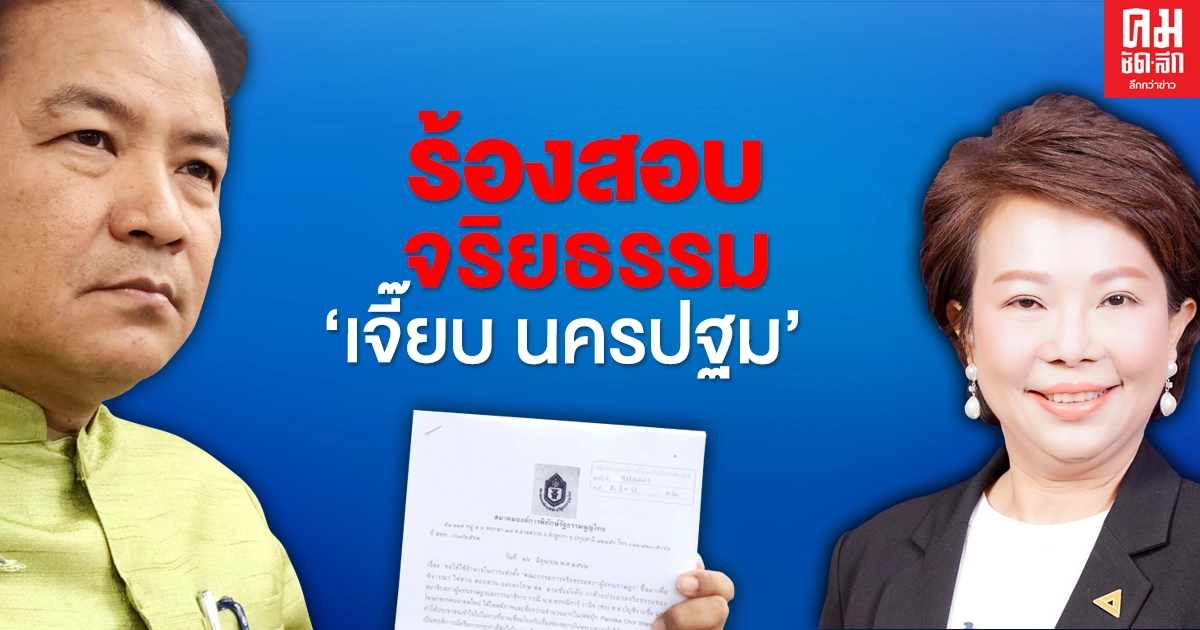 "ศรีสุวรรณ" ร้องสอบจริยธรรม "เจี๊ยบ นครปฐม" กรณีโพสต์ว่ารัฐบาลเฮงซวย