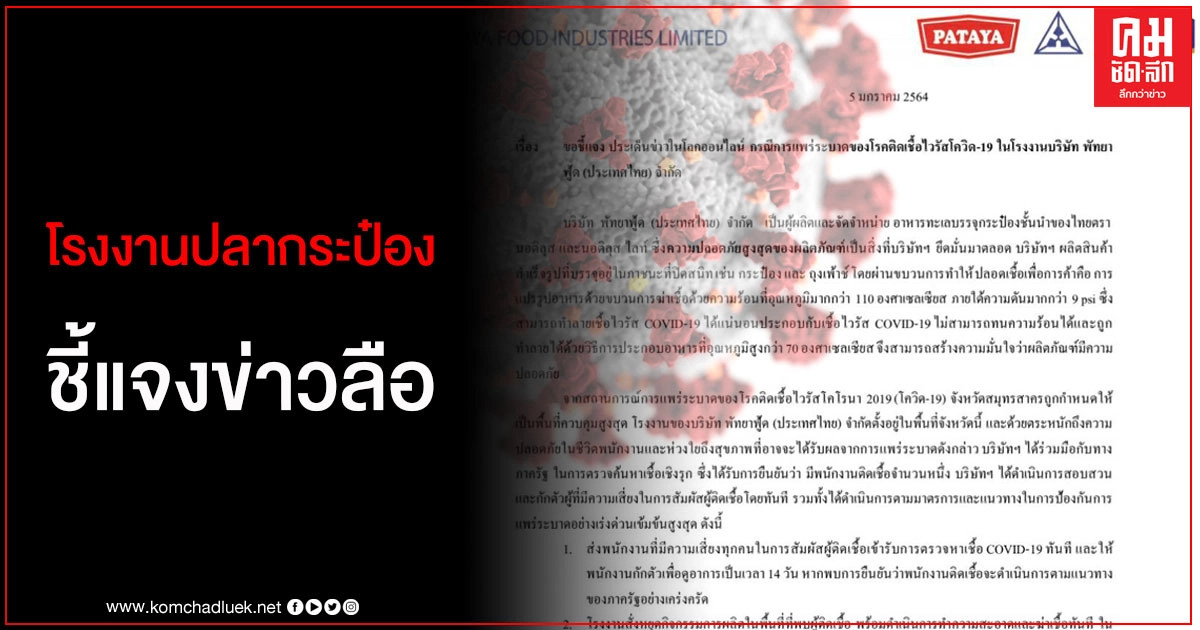 โรงงานปลากระป๋องสมุทรสาคร แจงข่าวลือว่อน พนง.ติดโควิด 900 คน โรงงานปลากระป๋องสมุทรสาคร แจงข่าวลือว่อน พนง.ติดโควิด 900 คน