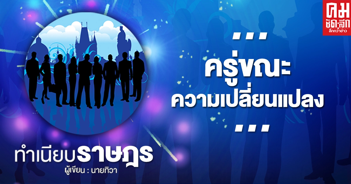 ...ครู่ขณะความเปลี่ยนแปลง... ...ครู่ขณะความเปลี่ยนแปลง...
