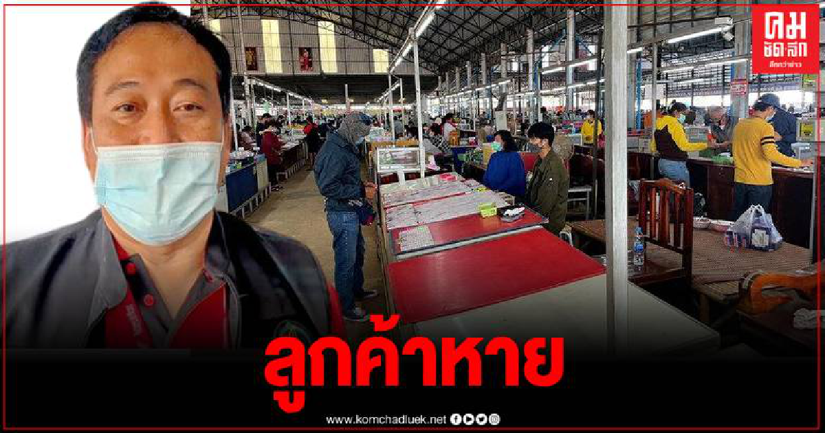 โควิดรอบสอง พ่นพิษ กระทบตลาดลอตเตอรี่วังสะพุง ทรุด โควิดรอบสอง พ่นพิษ กระทบตลาดลอตเตอรี่วังสะพุง ทรุด
