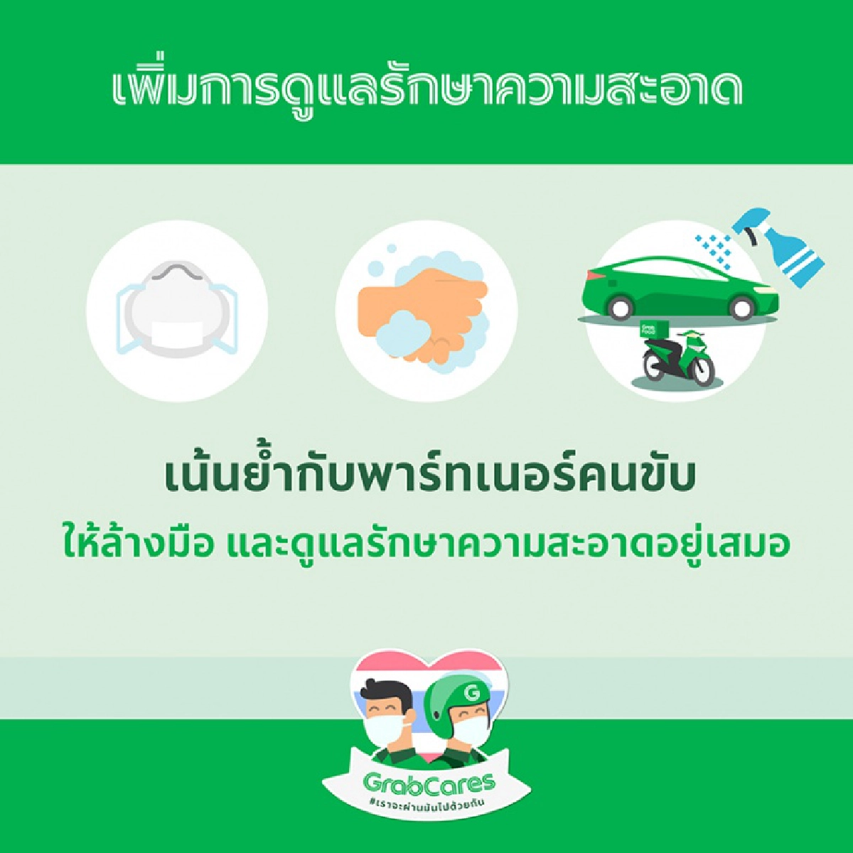 "แกร็บ ประเทศไทย" ประกาศ 9 มาตรการยกระดับความปลอดภัย พร้อมส่งต่อความช่วยเหลือคนไทยรับมือโควิด