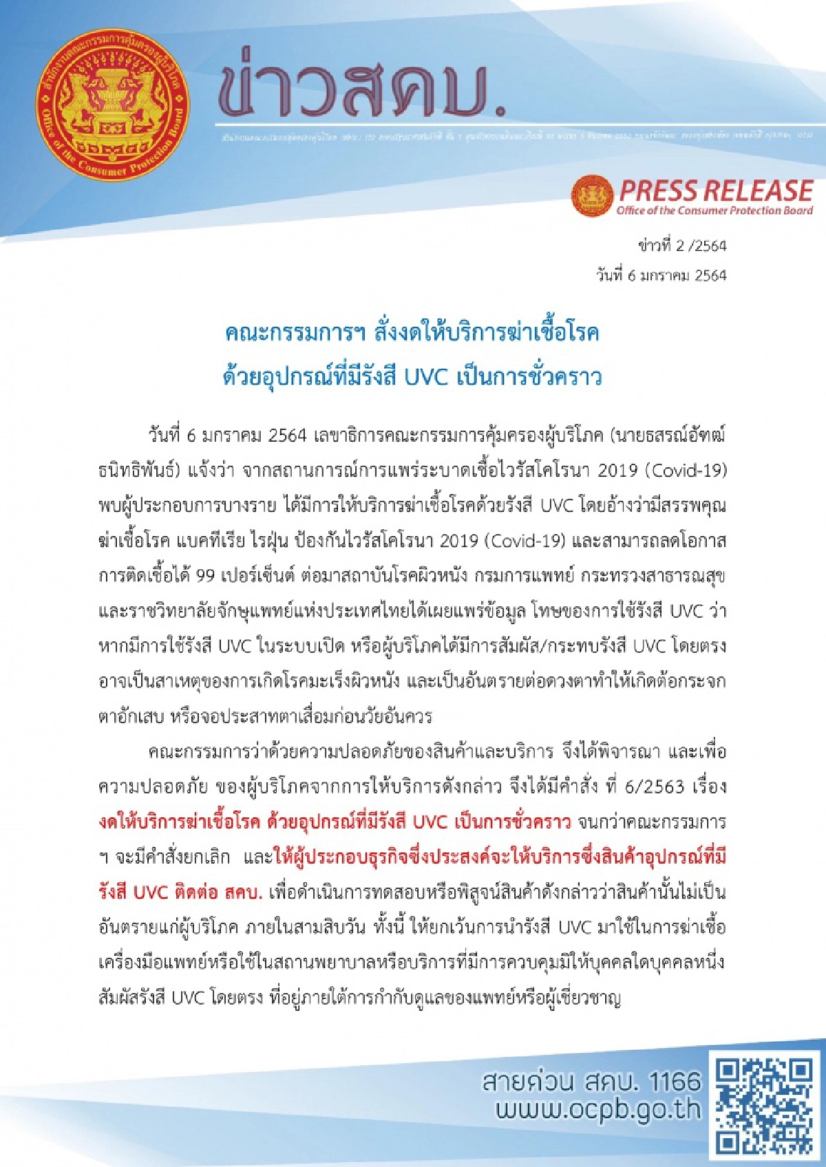 สคบ.สั่งงดให้บริการฆ่าเชื้อโรคด้วยอุปกรณ์ที่มีรังสี UVC เป็นการชั่วคราว