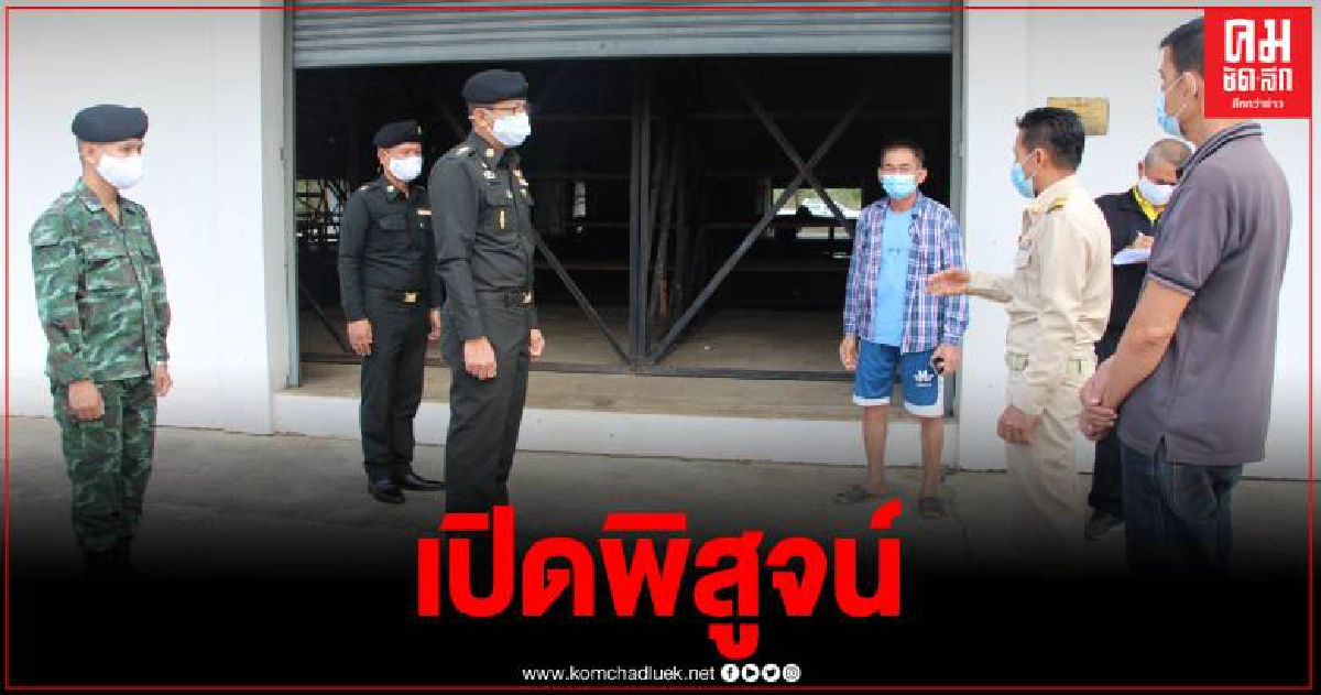ทหารเปิดสนามมวยพิสูจน์ หลังชาวบ้านข้องใจใช่เป็น รพ.สนาม รับผู้ป่วยโควิด ทหารเปิดสนามมวยพิสูจน์ หลังชาวบ้านข้องใจใช่เป็น รพ.สนาม รับผู้ป่วยโควิด