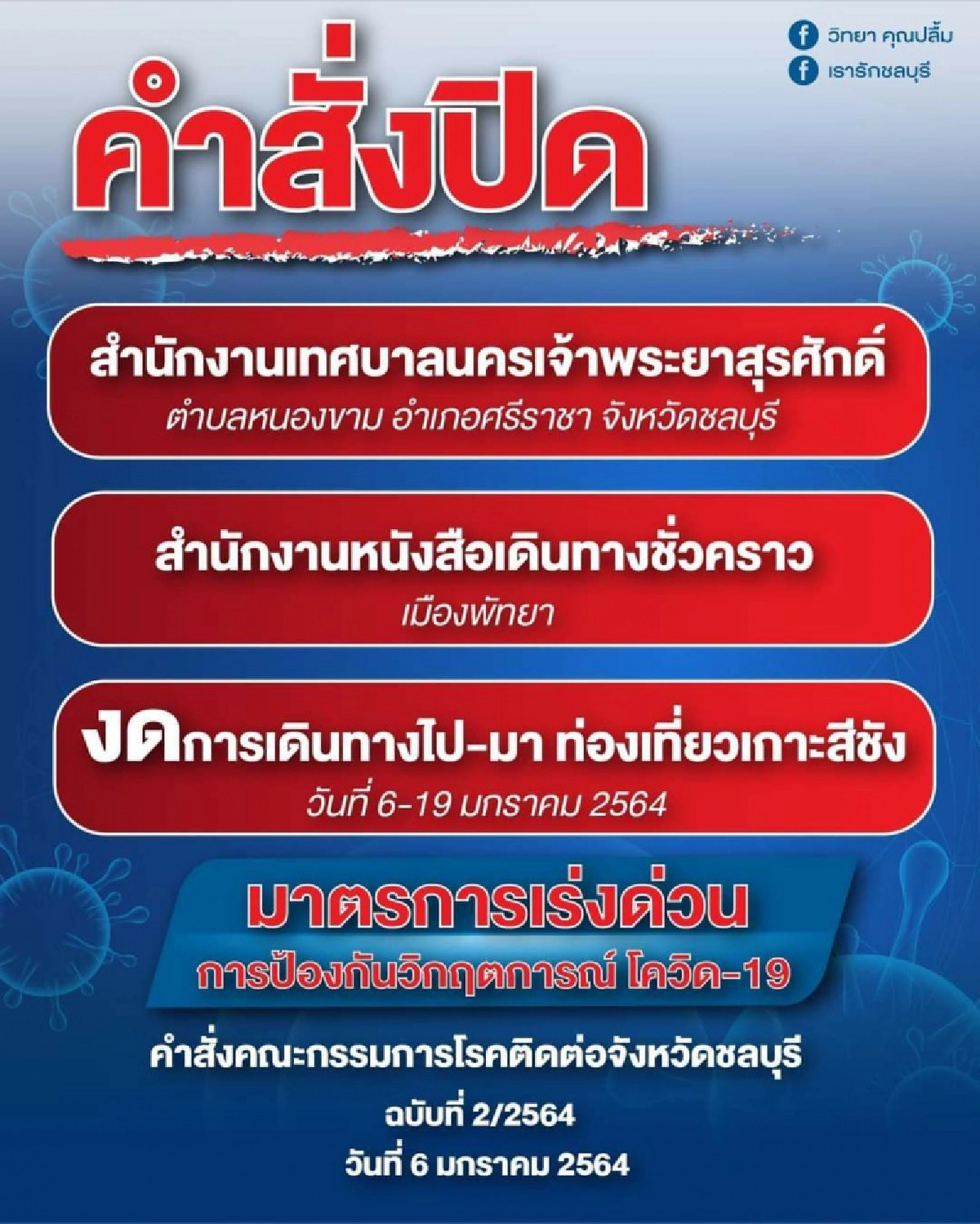 ผวจ.ชลบุรี สั่งปิดเกาะสีชัง สนง.หนังสือเดินทางพัทยา ยกระดับจากสีแดงเป็นน้ำตาลเข้ม