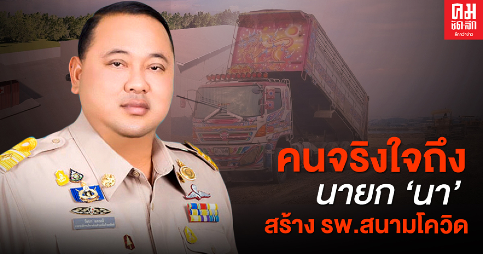 คนจริงใจถึงนายก 'นา'สร้าง รพ.สนามโควิด