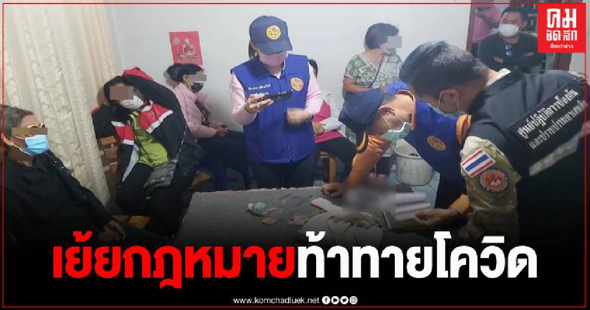 นครพนม รวบ 5 นักพนันเล่นไพ่เย้ยโควิด อ้างมั่วสุมเพราะว่างงาน นครพนม รวบ 5 นักพนันเล่นไพ่เย้ยโควิด อ้างมั่วสุมเพราะว่างงาน