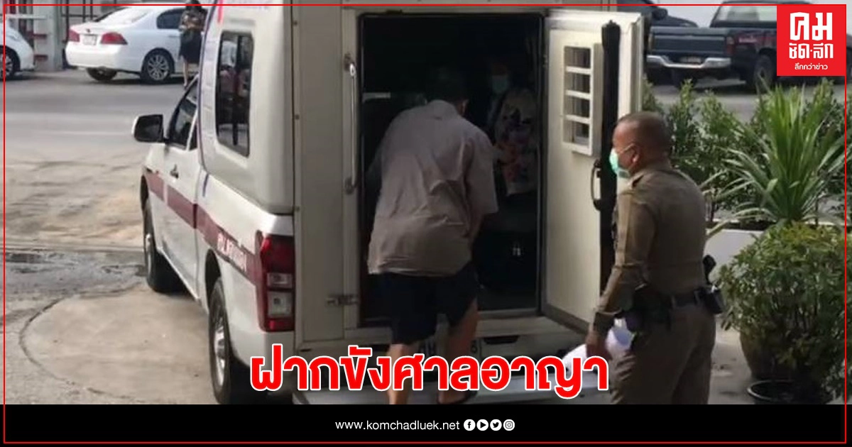 ตำรวจหิ้ว "นวย ดอนเมือง" ฝากขังศาลอาญา ตำรวจหิ้ว "นวย ดอนเมือง" ฝากขังศาลอาญา