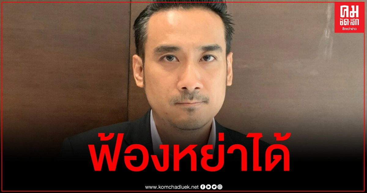 "ทนายเจมส์" ตอบชัด "เมียติดการพนัน" ผัวฟ้องหย่าได้หรือไม่ "ทนายเจมส์" ตอบชัด "เมียติดการพนัน" ผัวฟ้องหย่าได้หรือไม่