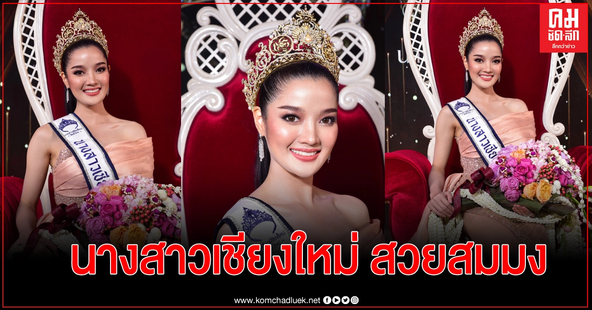 สาวเภสัชฯ มหาวิทยาลัยเชียงใหม่ คว้าตำแหน่ง นางสาวเชียงใหม่ ประจำปี 2564