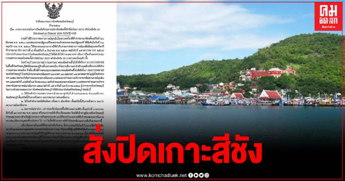 ผวจ.ชลบุรี สั่งปิดเกาะสีชัง สนง.หนังสือเดินทางพัทยา ยกระดับจากสีแดงเป็นน้ำตาลเข้ม ผวจ.ชลบุรี สั่งปิดเกาะสีชัง สนง.หนังสือเดินทางพัทยา ยกระดับจากสีแดงเป็นน้ำตาลเข้ม
