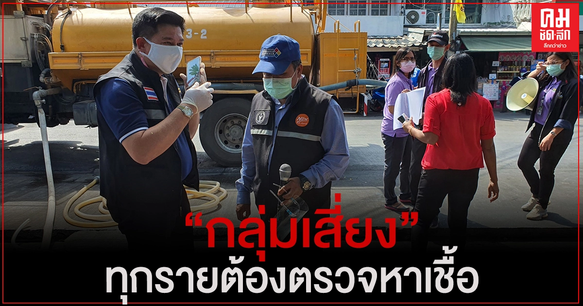 "สิระ"พร้อม ผอ.เขตหลักสี่ รพ.มงกุฎวัฒนะ ลุยล้างตลาดเคหะทุ่งสองห้อง หลังพบแม้ค้าติดเชื้อโควิด "สิระ"พร้อม ผอ.เขตหลักสี่ รพ.มงกุฎวัฒนะ ลุยล้างตลาดเคหะทุ่งสองห้อง หลังพบแม้ค้าติดเชื้อโควิด