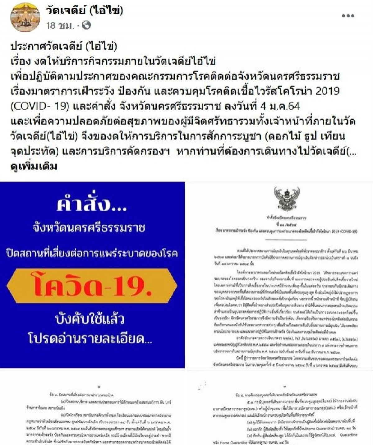 สายบุญเศร้า วัดเจดีย์ (ไอ้ไข่) ประกาศปิดชั่วคราวหนีโควิด