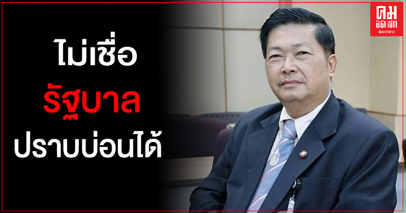 "ประมวล" ไม่เชื่อ รัฐบาลปราบบ่อนได้ เพราะรู้กันอยูว่าบ่อนคู่กับตำรวจ และนักการเมืองใหญ่