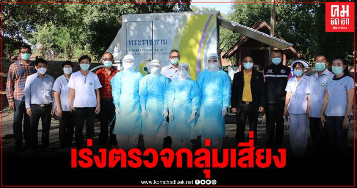 รถพระราชทานเร่งตรวจ นักเรียน-ครู รร.บางลายใต้ จ.พิจิตร ล่าสุดพบติดเชื้ออีก 2 ราย รถพระราชทานเร่งตรวจ นักเรียน-ครู รร.บางลายใต้ จ.พิจิตร ล่าสุดพบติดเชื้ออีก 2 ราย