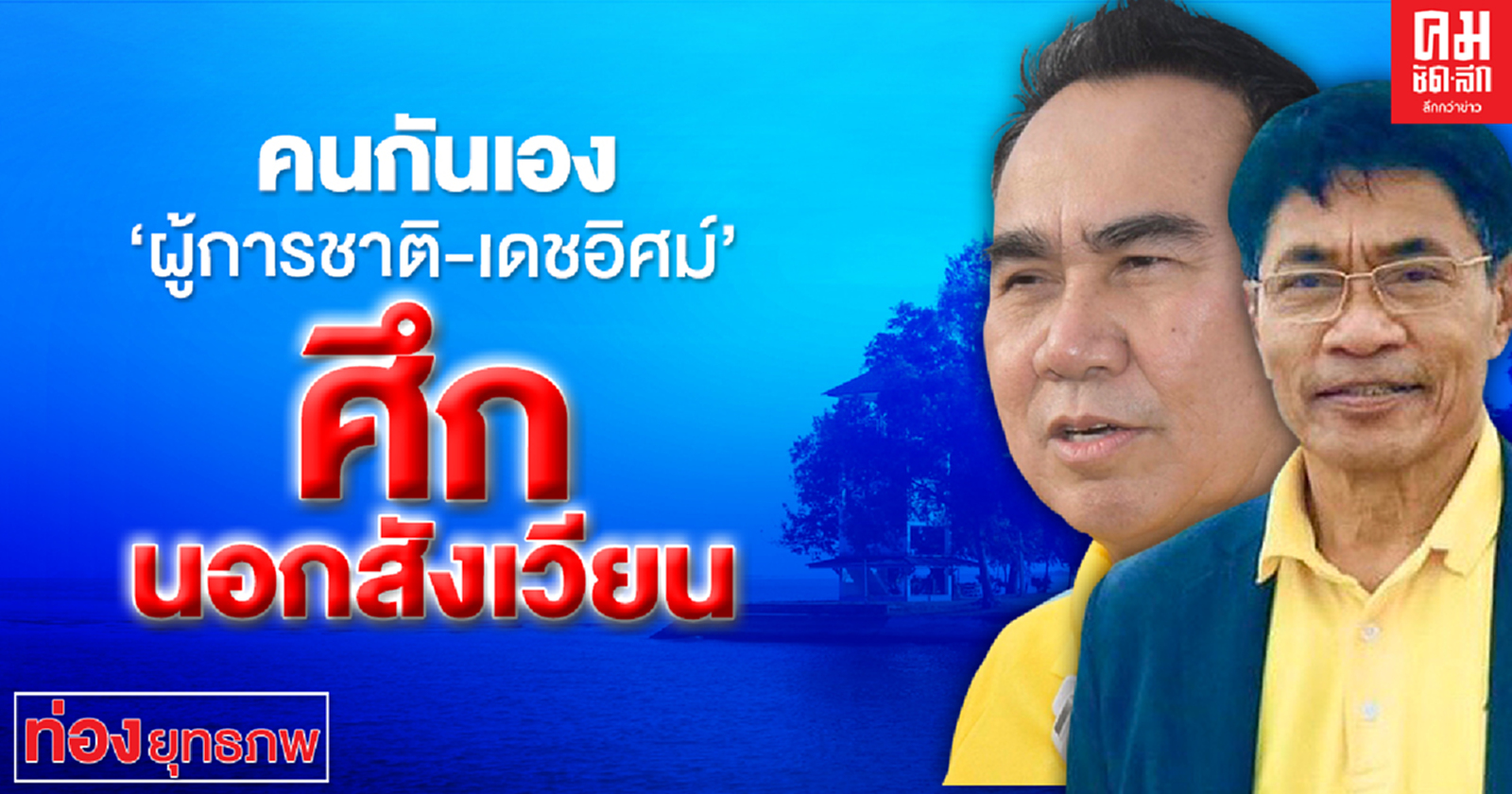 คนกันเอง "ผู้การชาติ-เดชอิศม์" ศึกนอกสังเวียน