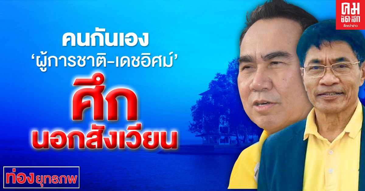 คนกันเอง "ผู้การชาติ-เดชอิศม์" ศึกนอกสังเวียน