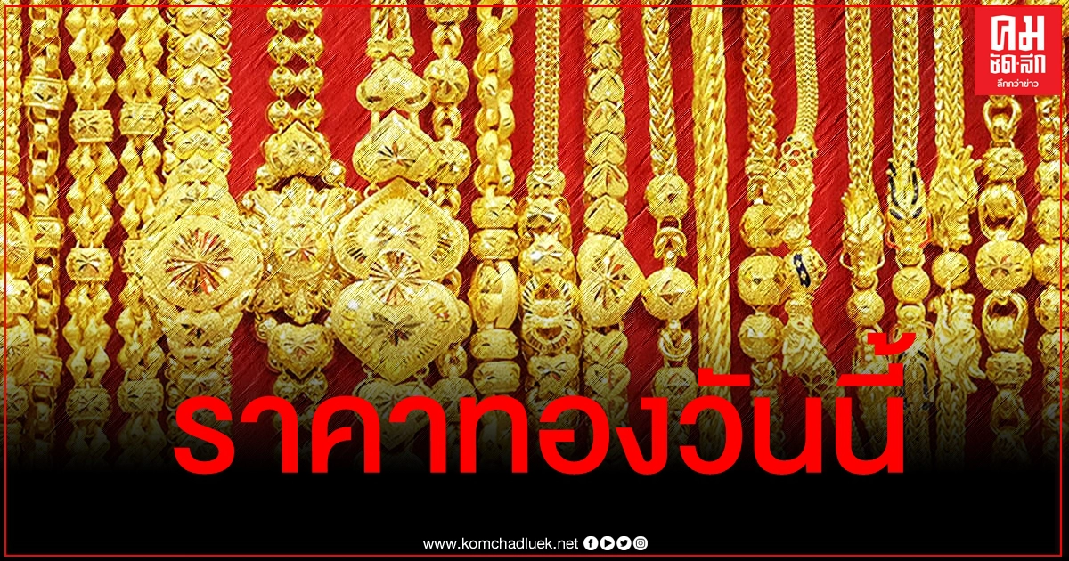 เช็คราคาทอง ประจำวันที่ 6 ม.ค. 2564 เช็คราคาทอง ประจำวันที่ 6 ม.ค. 2564