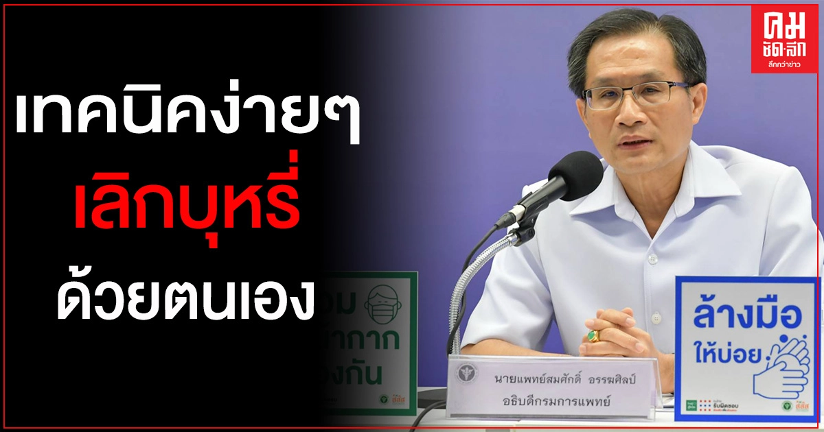 "กรมการแพทย์"แนะเทคนิคง่ายๆ เลิกบุหรี่ได้ด้วยตัวเอง